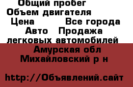  › Общий пробег ­ 63 › Объем двигателя ­ 1 400 › Цена ­ 420 - Все города Авто » Продажа легковых автомобилей   . Амурская обл.,Михайловский р-н